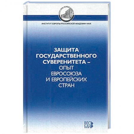 Политика, книга Защита государственного суверенитета – опыт Евросоюза и европейских стран заказать