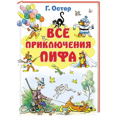 Книги, книга Все приключения Пифа заказать
