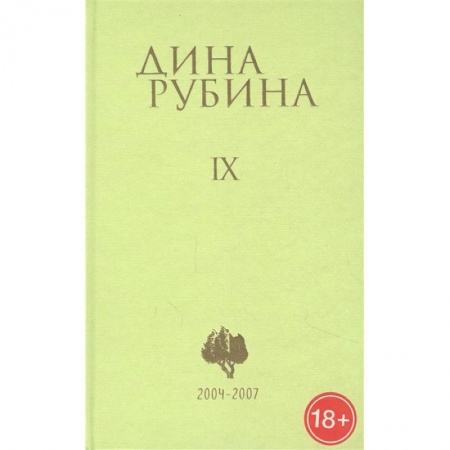 Русская современная проза, книга Дина Рубина. Собрание сочинений. Том IX. 2004-2007 заказать