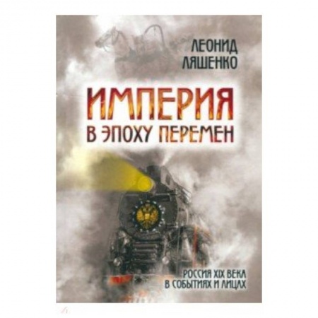 От Руси до России, книга Империя в эпоху перемен. Россия XIX века в событиях и лицах заказать