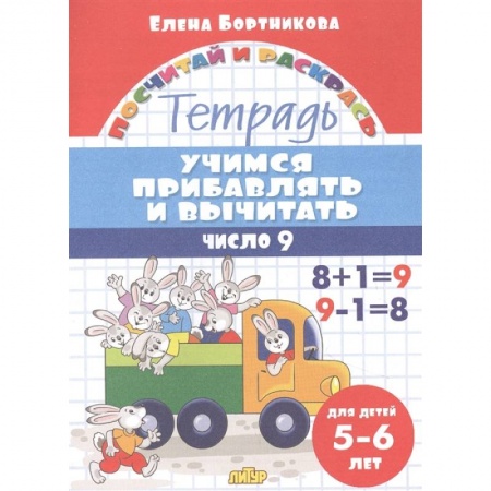 Математика. Алгебра. Геометрия, книга Учимся прибавлять и вычитать.Число 9 заказать