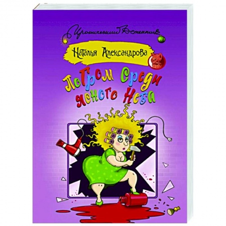 Комедийный, иронический детектив, книга Погром среди ясного неба заказать