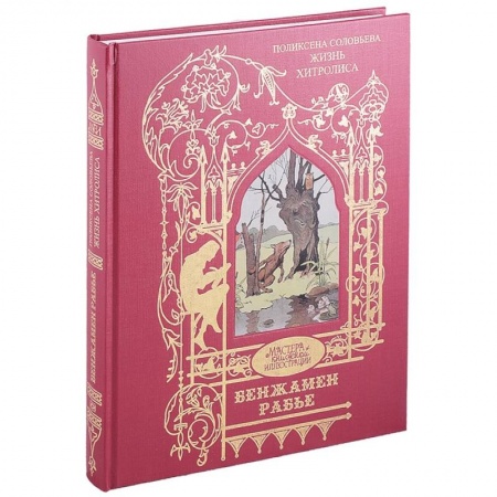 Зарубежная поэзия, книга Жизнь Хитролиса заказать