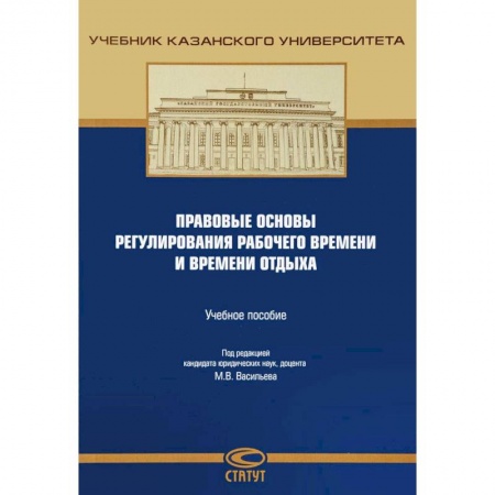 Трудовое право. Социальное обеспечение, книга Правовые основы регулирования рабочего времени и времени отдыха. Учебное пособие заказать
