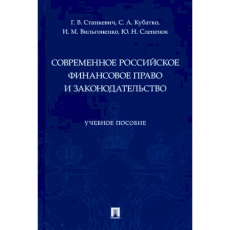 Финансовое право, книга Современное российское финансовое право и законодательство. Учебное пособие заказать