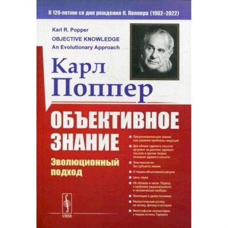 Философия, книга Объективное знание: Эволюционный подход заказать