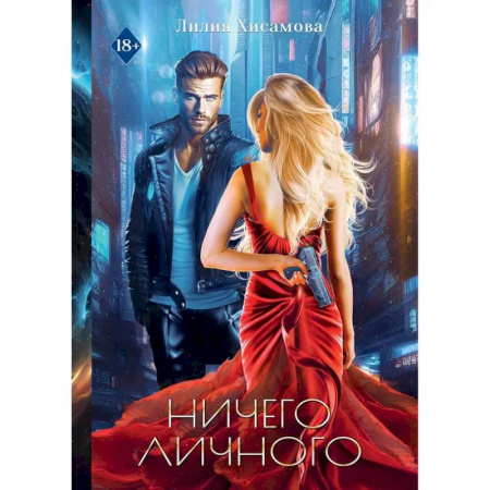 Русское фэнтези, книга Ничего личного заказать