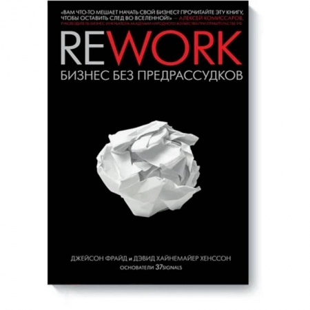 Экономика, книга Rework. Бизнес без предрассудков заказать