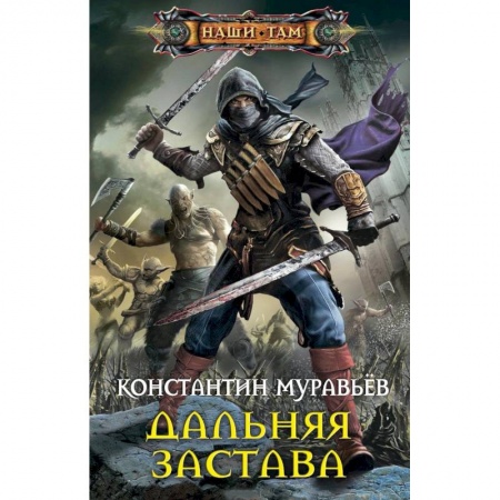 Боевая фантастика, книга Дальняя застава заказать