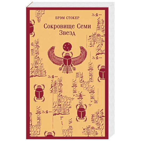 Зарубежная современная проза, книга Сокровище Семи Звезд заказать