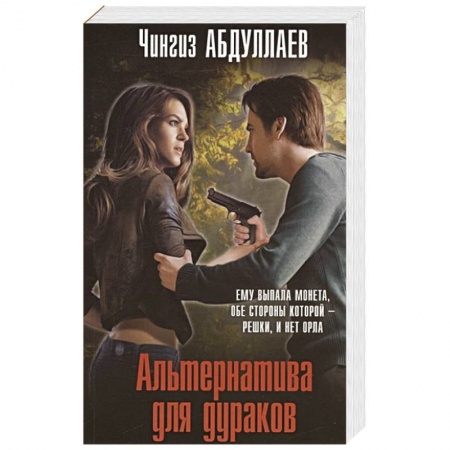 Отечественный мужской детектив, книга Альтернатива для дураков заказать