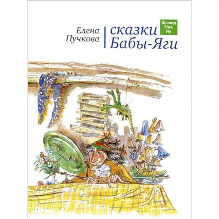 Книги, книга Сказки Бабы-Яги заказать