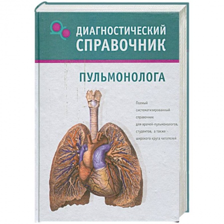 Книги, книга Диагностический справочник пульмонолога заказать