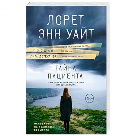 Зарубежный детектив, книга Тайна пациента заказать