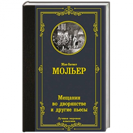 Зарубежная классика, книга Мещанин во дворянстве и другие пьесы заказать
