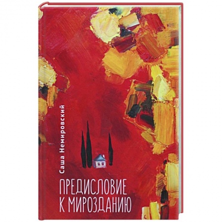 Русская поэзия, книга Предисловие с Мирозданию заказать