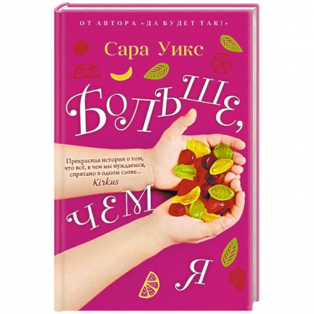 Зарубежная современная проза, книга Больше, чем я заказать