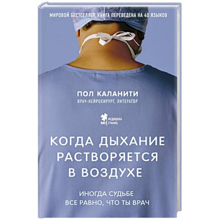 Книги, книга Когда дыхание растворяется в воздухе. Иногда судьбе все равно, что ты врач заказать