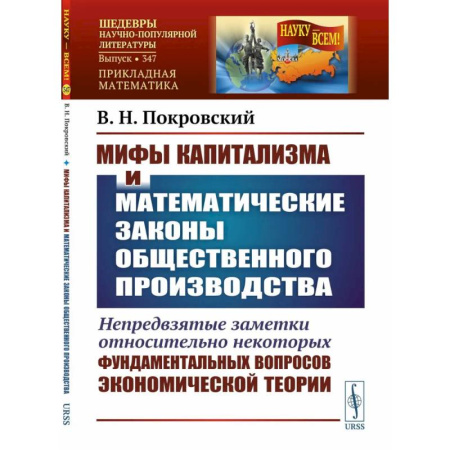 Экономика, книга Мифы капитализма и математические законы общественного производства заказать