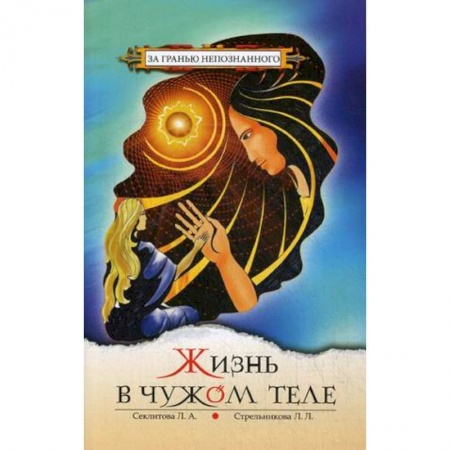 Спиритизм. Пророчества и предсказания, книга Жизнь в чужом теле заказать