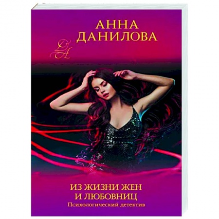 Отечественный мужской детектив, книга Из жизни жен и любовниц заказать
