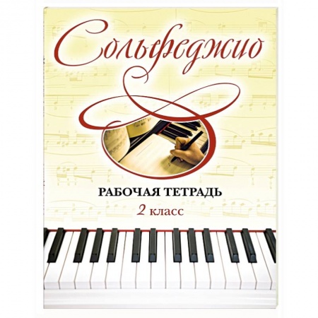 Книги, книга Сольфеджио. Рабочая тетрадь 2 класс заказать