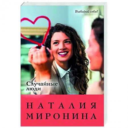Отечественный любовный роман, книга Случайные люди заказать