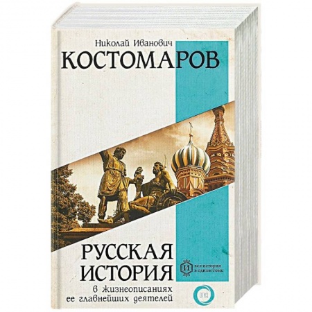 История России XVII - начала ХХ вв., книга Русская история в жизнеописаниях ее главнейших деятелей заказать