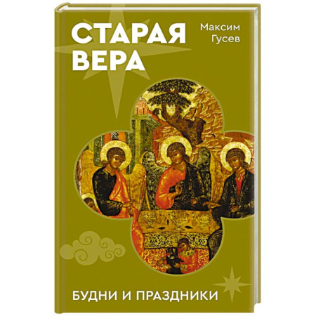 Духовная литература, книга Старая вера. Будни и праздники заказать