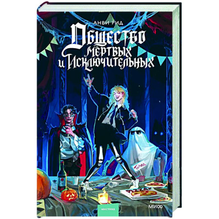 Зарубежное фэнтези, книга Общество мертвых и исключительных заказать