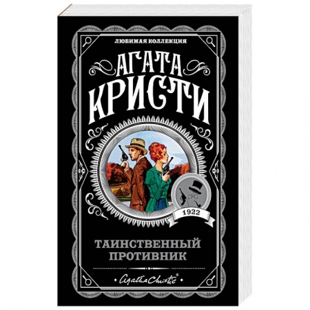 Классика зарубежного детектива, книга Таинственный противник заказать