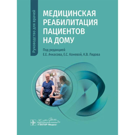Медицинские энциклопедии и справочники, книга Медицинская реабилитация пациентов на дому заказать