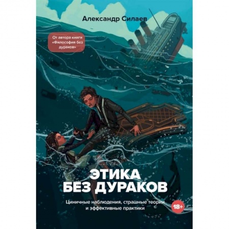 Социология, книга Этика без дураков. Циничные наблюдения, страшные теории и эффективные практики заказать