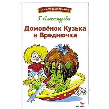 Сказки отечественных писателей, книга Домовенок Кузька и Вреднючка: сказочная повесть заказать