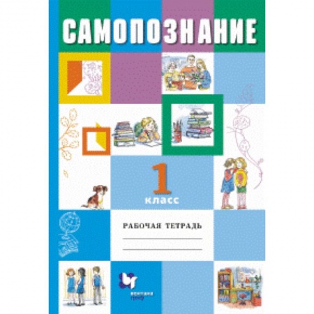 Книги, книга Самопознание 1кл [Рабочая тетрадь] заказать