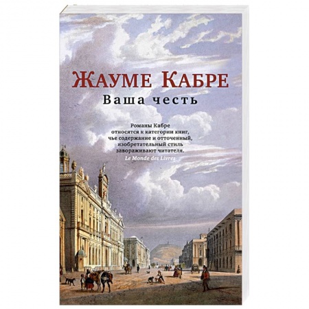 Зарубежная классика, книга Ваша честь заказать