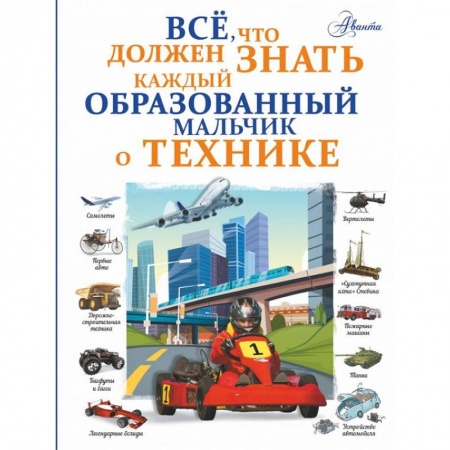 Наука. Техника. Транспорт, книга Все, что должен знать каждый образованный мальчик о технике заказать
