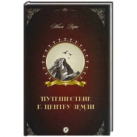 Книги, книга Путешествие к центру Земли заказать