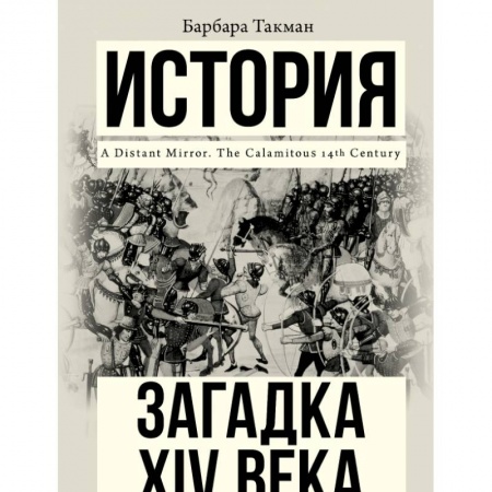 Всемирная история, книга Загадка XIV века заказать
