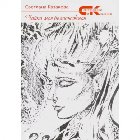 Русская поэзия, книга Чайка моя белоснежная заказать