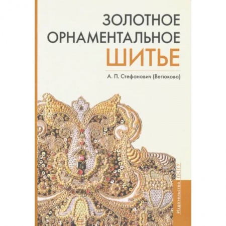 Вышивка, книга Золотное орнаментальное шитье. Учебно-методическое пособие заказать