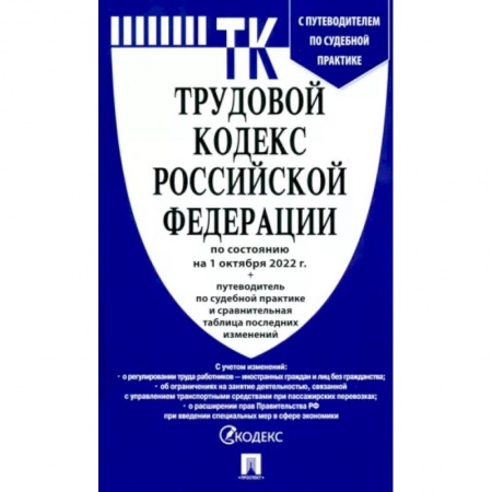 Трудовое право. Социальное обеспечение, книга Трудовой кодекс РФ по состоянию на 01.10.2022 с таблицей изменений заказать