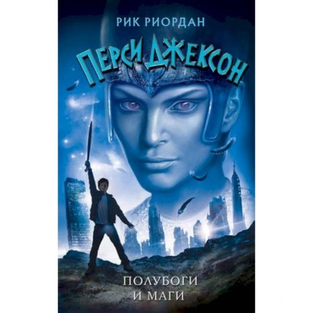 Мистика. Фантастика. Фэнтези, книга Полубоги и маги заказать