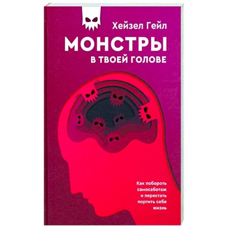 Практическая психология, книга Монстры в твоей голове. Как побороть самосаботаж заказать