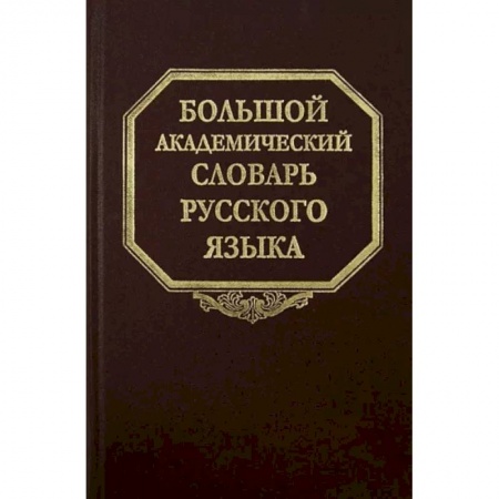 Словари, книга Большой академический словарь русского языка. Том 20. Пресса - Продел заказать