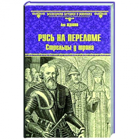 Исторический роман, книга Русь на переломе заказать