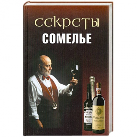 Книги, книга Секреты сомелье заказать