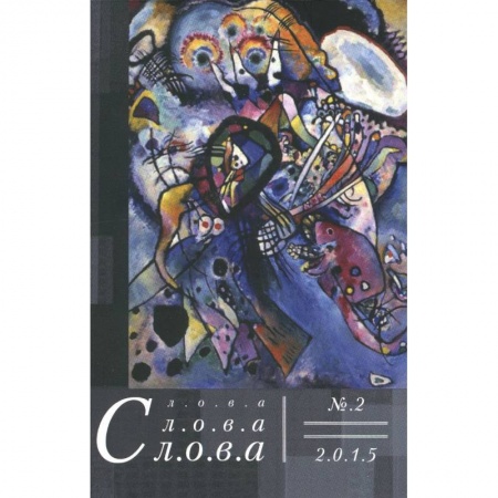 Книги, книга Слова, слова, слова. Литературный альманах 2015 №2 заказать