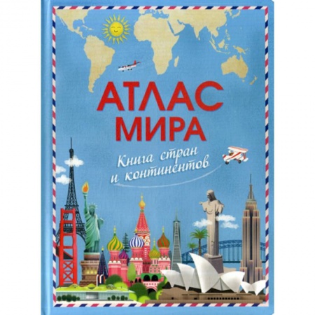 Атласы и карты, книга Атлас мира заказать
