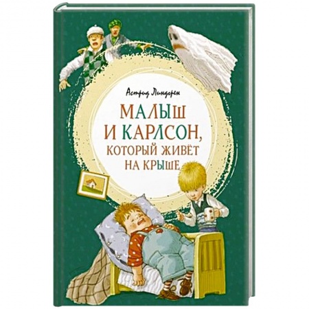 Сказки зарубежных писателей, книга Малыш и Карлсон,который живет на крыше заказать